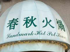 -春秋火锅