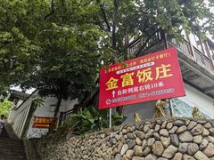 -芦茨金富饭庄·25年老字号·专做稻草鸡