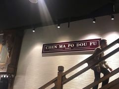 -陈麻婆豆腐总店