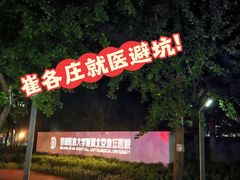 -首都医科大学附属北京地坛医院