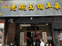 -后卫寨猫耳朵(后卫寨店)