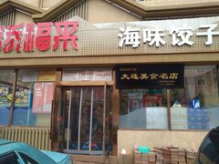门面-添福来墨鱼饺子 · 海鲜东北菜(泡崖店)