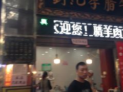 门面-刘纪孝腊牛羊肉(北广济街店)
