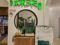 -绿茶餐厅(西单老佛爷店)