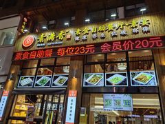 -素满香·素食自助餐(西安·民乐园店)
