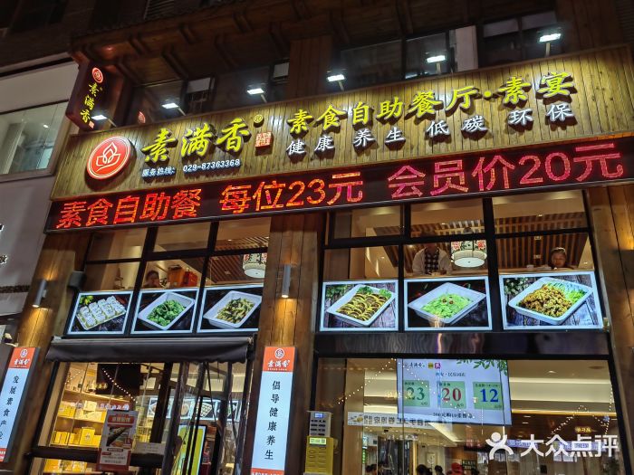 素满香·素食自助餐(西安·民乐园店)图片