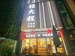 -桂大叔·砂锅粥·家传闽粤菜(县西巷店)