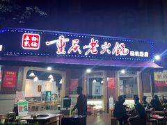 门面-正贰捌经重庆老火锅(建设路店)