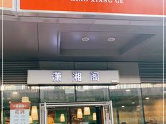 门面-潇湘阁(尚都SOHO店)