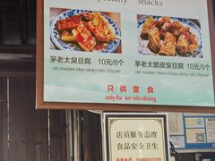 -茅老太臭豆腐