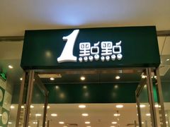 门面-1点点(苏州中心店)