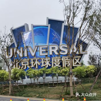 据说「北京环球度假区」在2021年8月30日正式开园