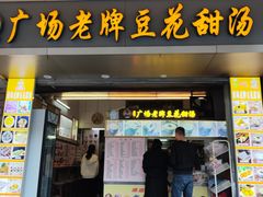 -张钦德·广场老牌豆花甜汤(总店)