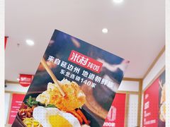 -米村拌饭(砂之船中东奥莱店)