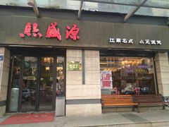 门面-熙盛源(滨湖万达店)
