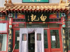 门面-白记四益轩(枣林前街店)