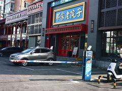 -那家老院子东北菜·饺子·小鸡炖蘑菇(艳华街店)