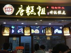 -唐糕祖(商业步行街店)