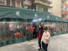 -周肥肠(江油总店)