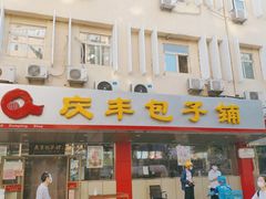 门面-庆丰包子铺(西便门店)