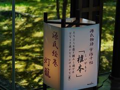 -宇治市源氏物语博物馆