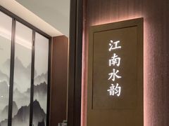 -江仙雅居(中航国际店)