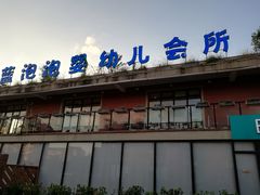 -BlueBubble蓝泡泡婴幼儿游泳会所(合川路店)