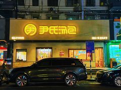 -尹氏汤包(朝天宫店)