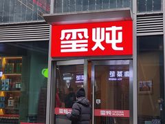 -玺炖·中国铁锅炖(虹桥天街店)