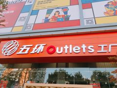 门面-五环Outlets(高新工厂店)