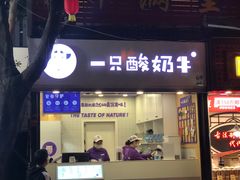 门面-一只酸奶牛(八一路店)