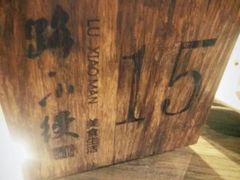 -路小缦·珍馐美馔(市心北路店)