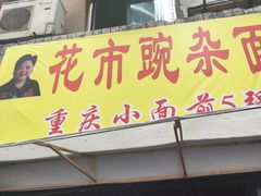 -花市豌杂面(民生路店)