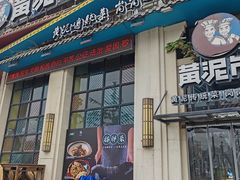 -黄泥岗·地道湖北菜(奥特莱斯店)