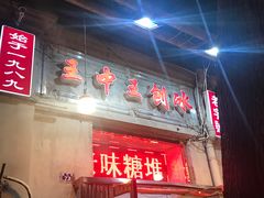 -王中王刨冰