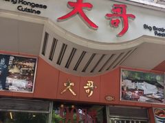 门面-大哥餐厅(西城花园店)