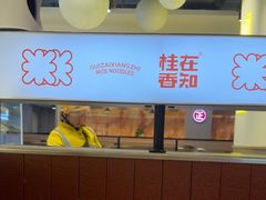 -桂在香知桂林米粉(南岗松雷店)