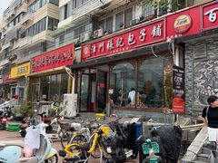 -津门张记包子铺(华昌道店)