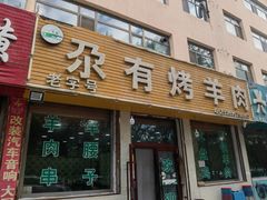 -尕有炕锅烤羊肉