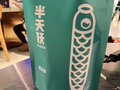 -半天妖烤鱼(东方新天地店)