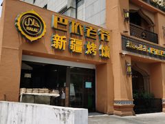门面-巴依老爷·新疆美食(上城区天城路店)