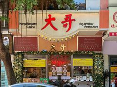 -大哥餐厅(西城花园店)