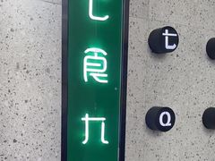 -七食九号食堂(东丽空港店)