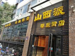 门面-山西派(桥东街店)