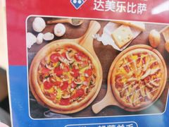 -达美乐比萨(东新路店)