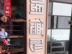 -陶德砂锅(蜀汉路店)