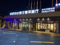 门面-煲王粤菜餐厅(中侨中心店)