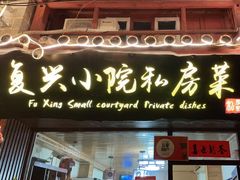 门面-阿鹏故事云南野生菌火锅(人民路店)