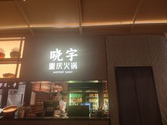 -晓宇重庆火锅(西安荟聚店)