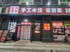 -听涛雅苑百味饺子老家菜馆